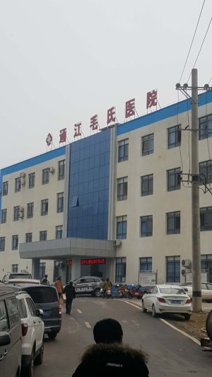 星空体育合作单位通江毛氏医院