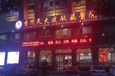 星空体育品牌合作单位台州天大皮肤病医院?山东国康