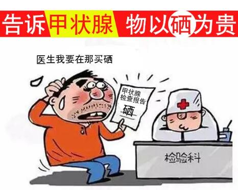 人体星空体育厂家分析为什么提议甲状腺囊肿疾病患者补充硒元素？