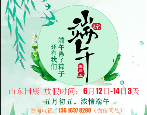 叮咚！微量元素测定仪厂家山东国康端午节放假通知来喽！