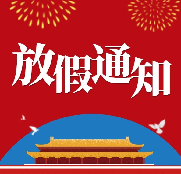 山东国康全自动星空体育厂家国庆放假通知！！！